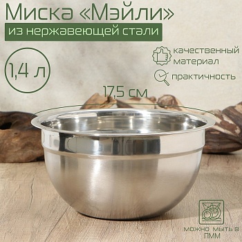 Миска, 1,4 литра, 17,5×8,5, внутренний d=16,5, толщина 0,5 мм, сталь 201 Миска, 1,4 литра, 17,5×8,5, внутренний d=16,5, толщина 0,5 мм, сталь 201