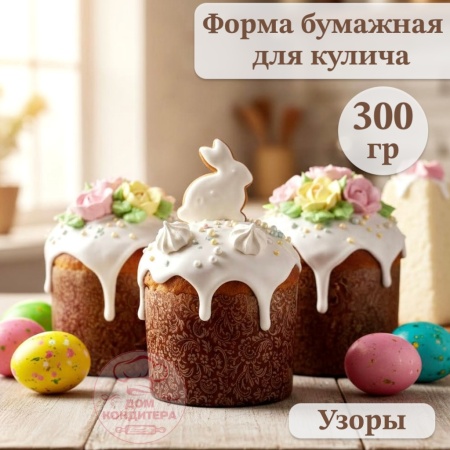 Форма бумажная для кулича на 300 гр Узоры, d110x85 мм