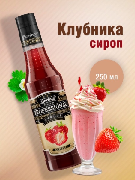 Сироп Barinoff «Клубника», 250 мл
