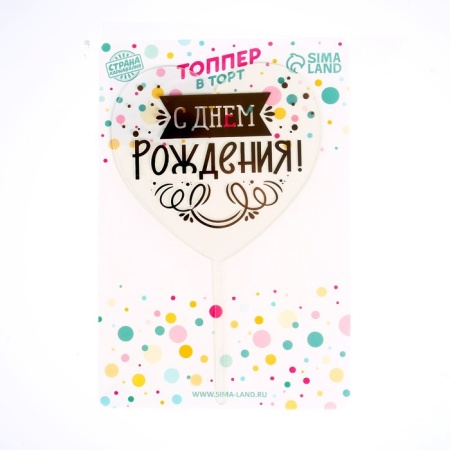 Топпер «С Днем Рождения», сердце, белый фон