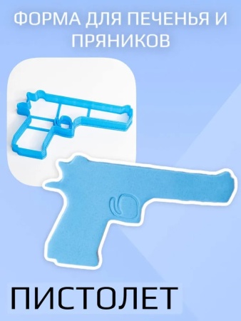 Вырубка для пряника "Пистолет" 12*7*1,5 см, пластик