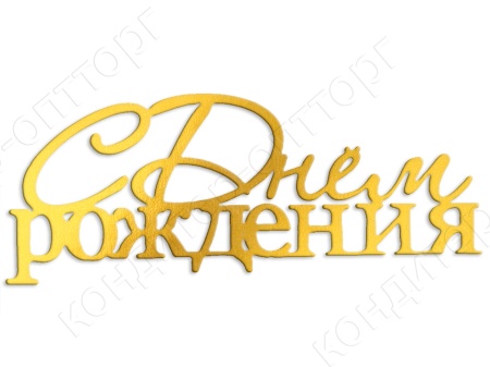 Акриловый топпер "С Днем Рождения" золотой 12,5*5см