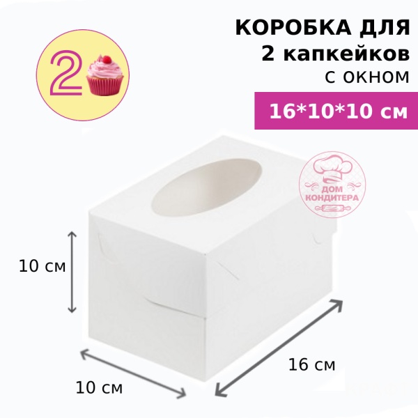 Коробка для 2 капкейков с окном, БЕЛАЯ