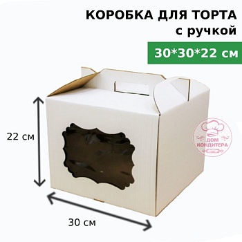 Коробка для торта с ручкой и окном 300*300*220 мм, гофрокартон, белая