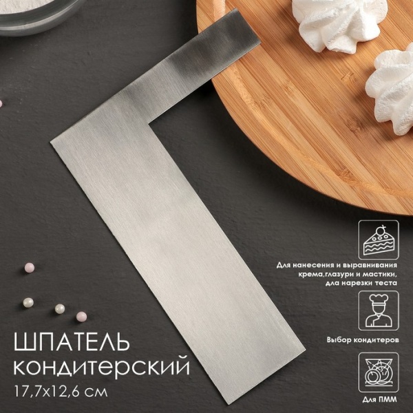 Шпатель кондитерский металл угол 17×12 см Ровный край