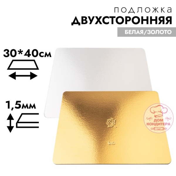 Подложка для торта усиленная 3,2 мм 40*30 см, прямоугольная золото/белая