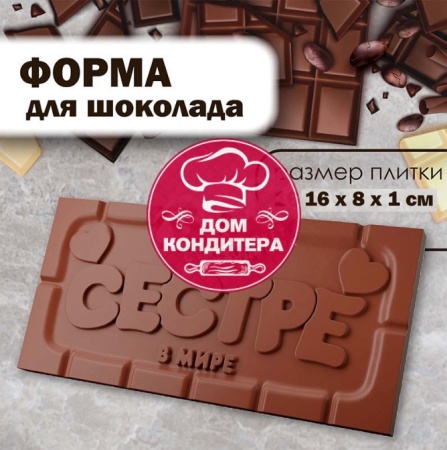 Форма пластиковая для шоколада "Плитка Лучшей СЕСТРЕ"