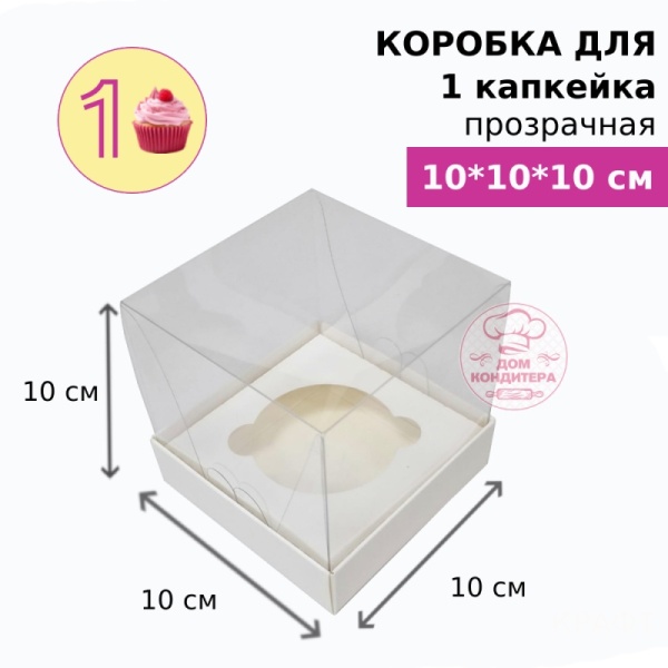 Коробка для 1 капкейка ПРОЗРАЧНАЯ, белая