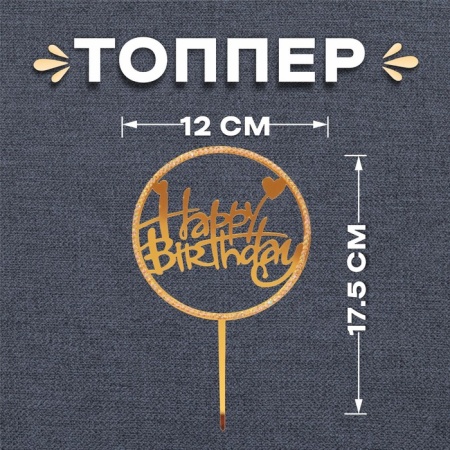 Топпер «Happy Birthday» со стразами, круг, цвет золотой
