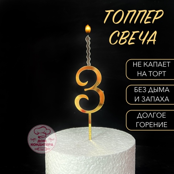 Топпер свеча "Цифра 3", 14 см, акрил, золото