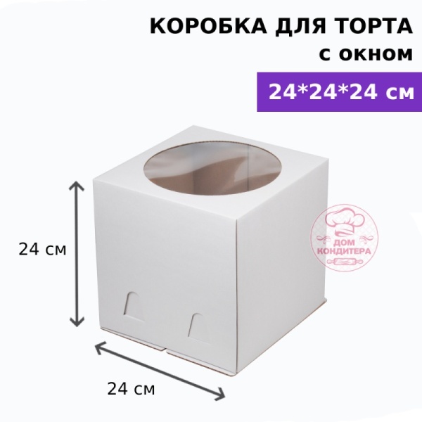 Коробка для торта с окном 240*240*240 мм, гофрокартон, белая