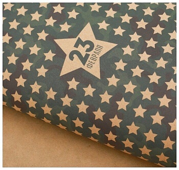 Бумага упаковочная крафтовая «Звезды 23 февраля», 50 × 70 см