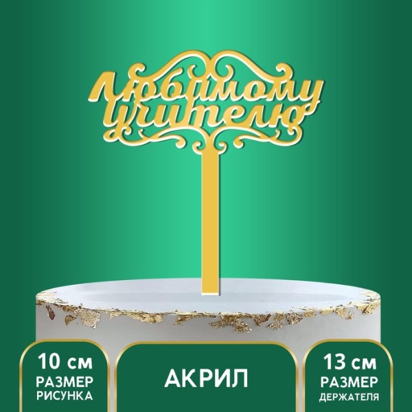 Топпер «Любимому учителю», цвет золото, 13 см