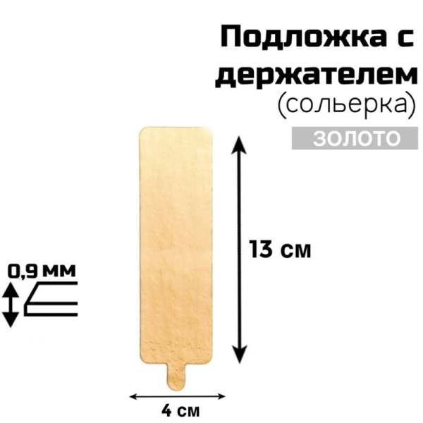 Подложка с держателем (сольерка) прямоугольная 4*13 см, толщина 0,9мм, односторонняя золото, 1 шт