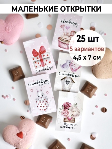 Мини-открытки "С любовью", набор 25 шт, 4,5 х 7 см