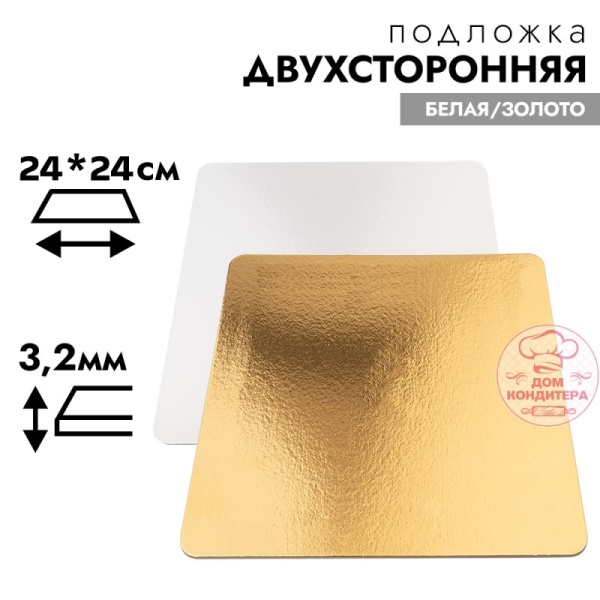 Подложка для торта усиленная 3,2 мм 24*24 см, квадратная золото/белая