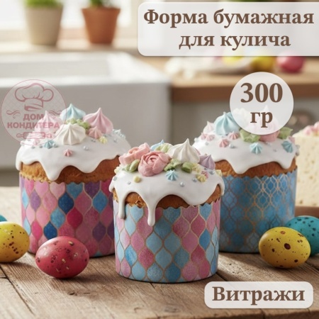 Форма бумажная для кулича на 300 гр "Витражи" d110*85 мм