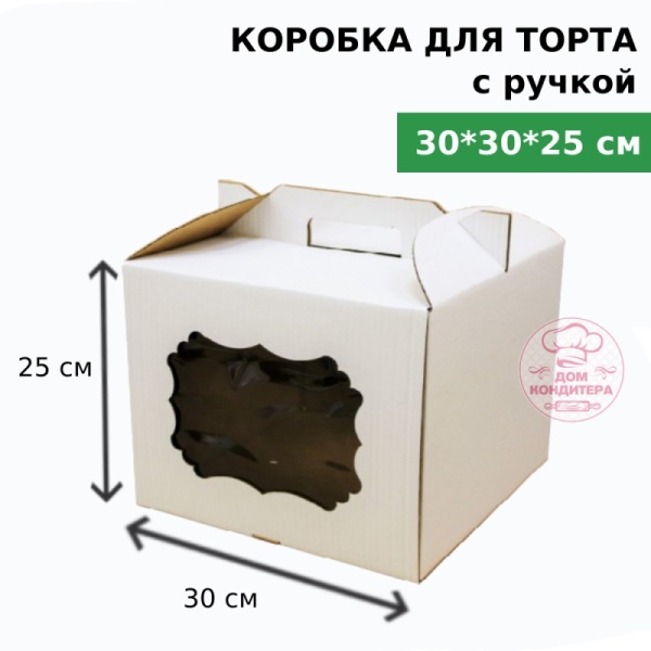 Коробка для торта с ручкой и окном 300*300*250 мм, гофрокартон, белая