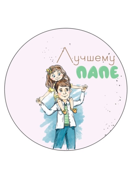 Лучшему папе №1, картинка на сахарной бумаге