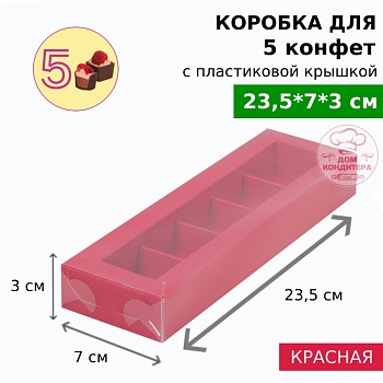 Коробка для 5 конфет с пластиковой крышкой 235*70*30 мм, красная матовая