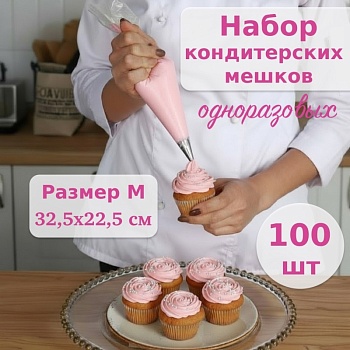 Набор кондитерских мешков одноразовых M 32,5х22,5 см, 100 шт