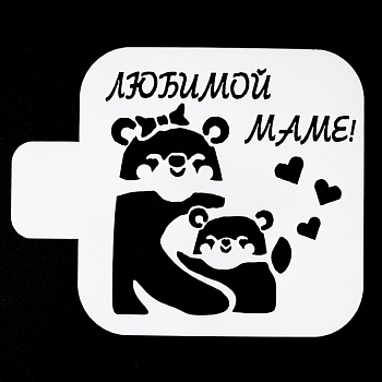 Трафарет пластиковый "Любимой маме. Медведи" 9*9 см