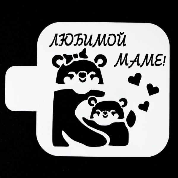 Трафарет пластиковый "Любимой маме. Медведи" 9*9 см