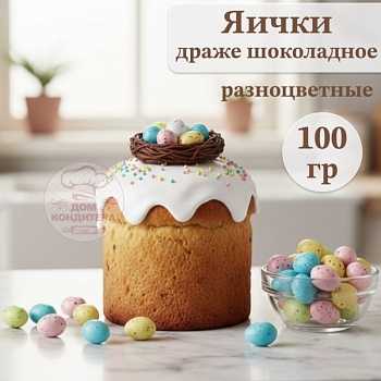 Драже шоколадное "Яички разноцветные", 100 гр