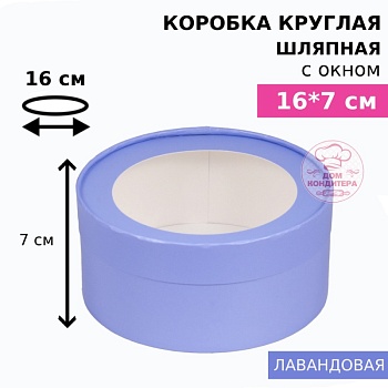 Коробка круглая с окном 16*7 см, лавандовая
