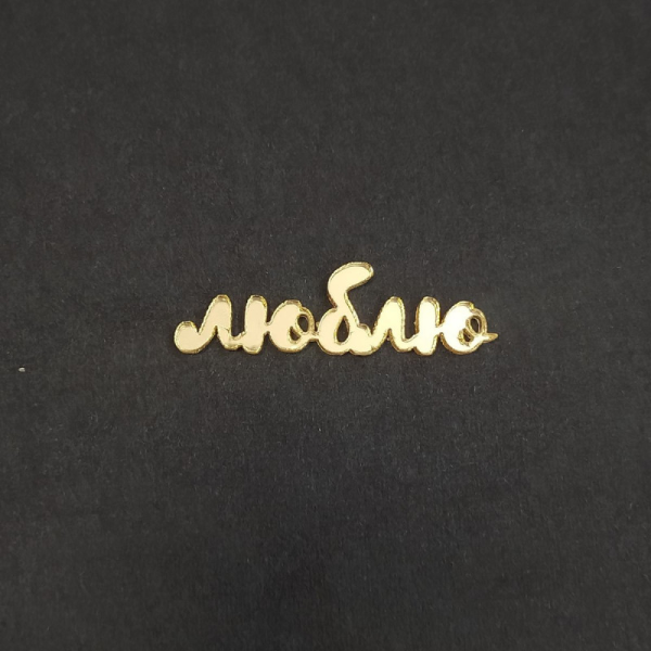 Акриловый топпер "Люблю",  7 см, золото