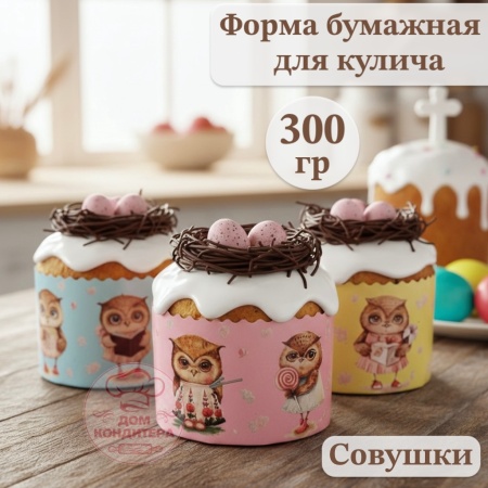 Форма бумажная для кулича на 300 гр Совушки, d110*85 мм