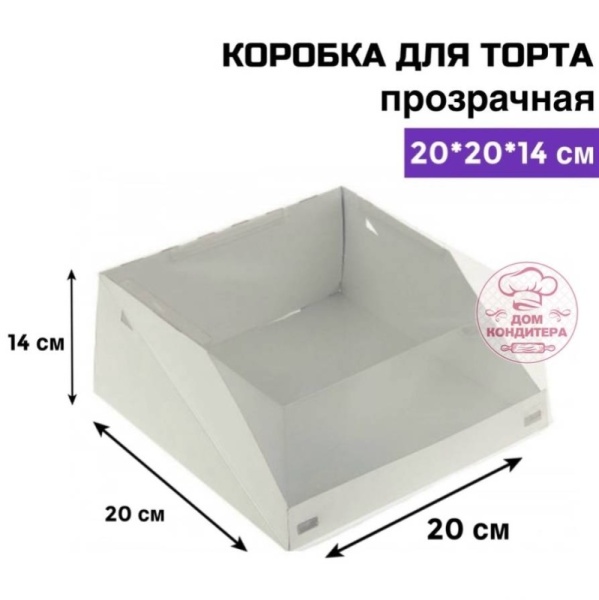 Коробка для торта прозрачная 200*200*140 мм, белая