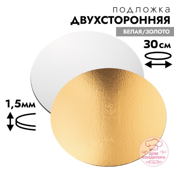 Подложка для торта 1,5 мм 30 см, круглая золото/белая