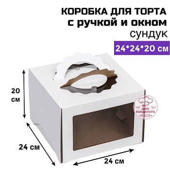 Коробка для торта с ручкой и окном 240*240*200 мм, сундук, гофрокартон, белая