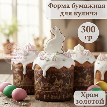 Форма бумажная для кулича на 300 гр Храм золотой, d110xh85 мм