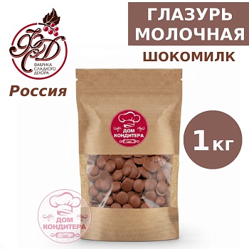 Глазурь Шокомилк, молочная, Россия, опт 1 кг