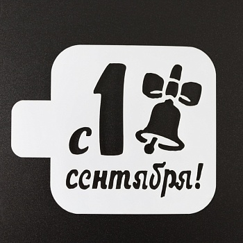 Трафарет пластик "1 сентября, колокольчик" 9*9 см
