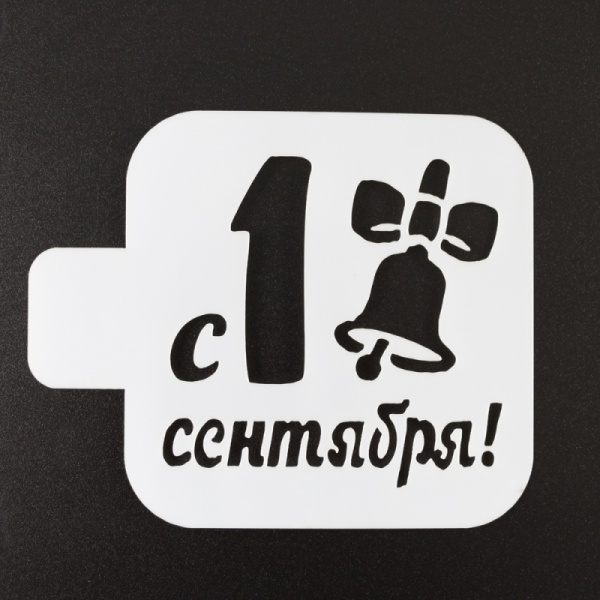 Трафарет пластик "1 сентября, колокольчик" 9*9 см