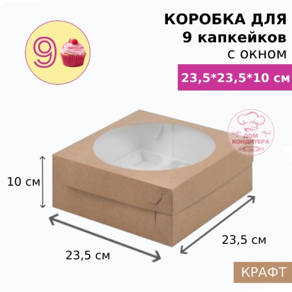 Коробка для 9 капкейков с окном, крафт