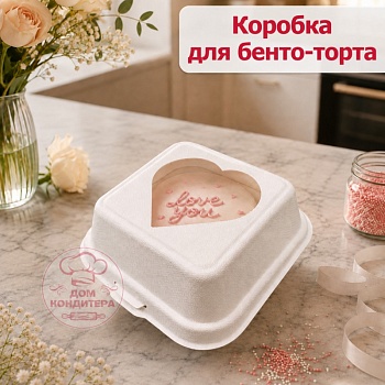 Коробка с окном сердце для бенто-торта из сахарного тростника, белая, 150*150*80 мм