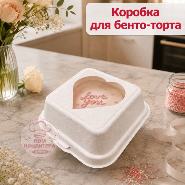 Коробка с окном сердце для бенто-торта из сахарного тростника, белая, 150*150*80 мм