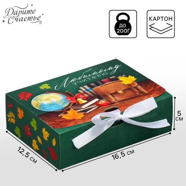 Коробка складная подарочная «Любимому учителю», 165*125*50 мм