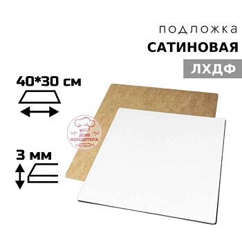 Подложка сатиновая ЛХДФ прямоугольная белая 3 мм 40*30 см