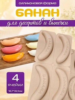 Форма для муссовых десертов и выпечки «Банан», 4 ячейки, 14*3,5 см
