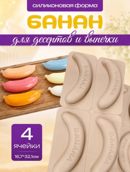 Форма для муссовых десертов и выпечки «Банан», 4 ячейки, 14*3,5 см