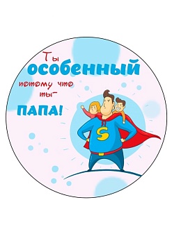 Папа супергерой №4, картинка на сахарной бумаге