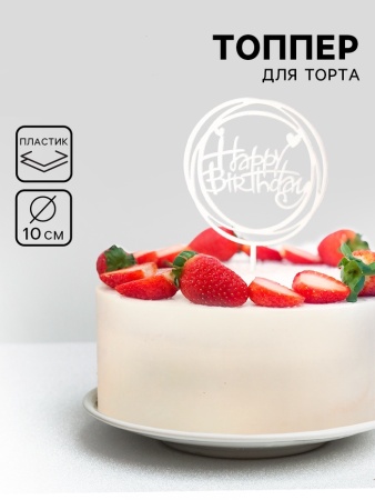 Топпер «Happy Birthday», круг, цвет серебряный