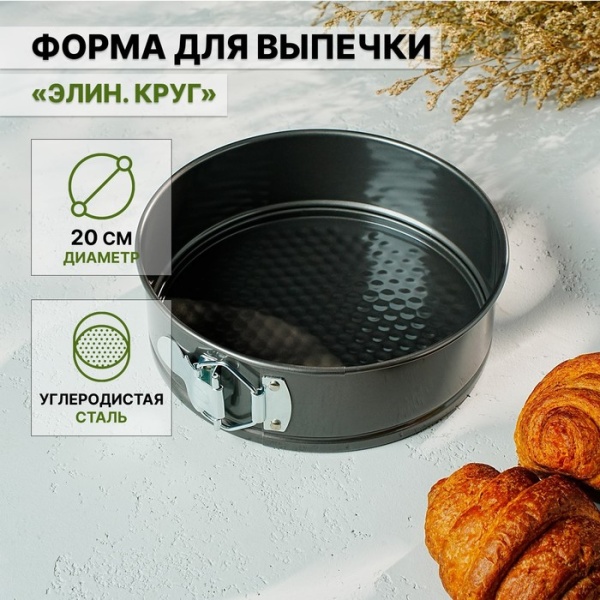 Форма для выпечки разъемная с антиприг. покрытием "Круг", 20*5,8 см