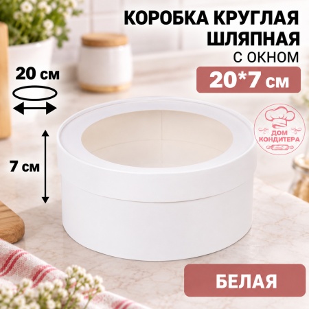 Коробка круглая с окном 20*7 см, белая