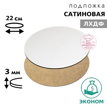 Подложка сатиновая ЛХДФ круглая, белая 3 мм 22 см